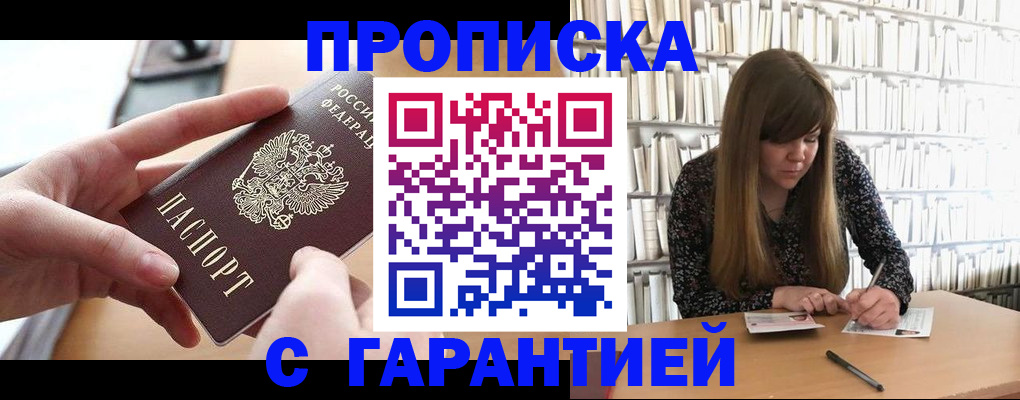 купить прописку в Меленках
